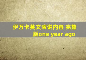 伊万卡英文演讲内容 完整版one year ago